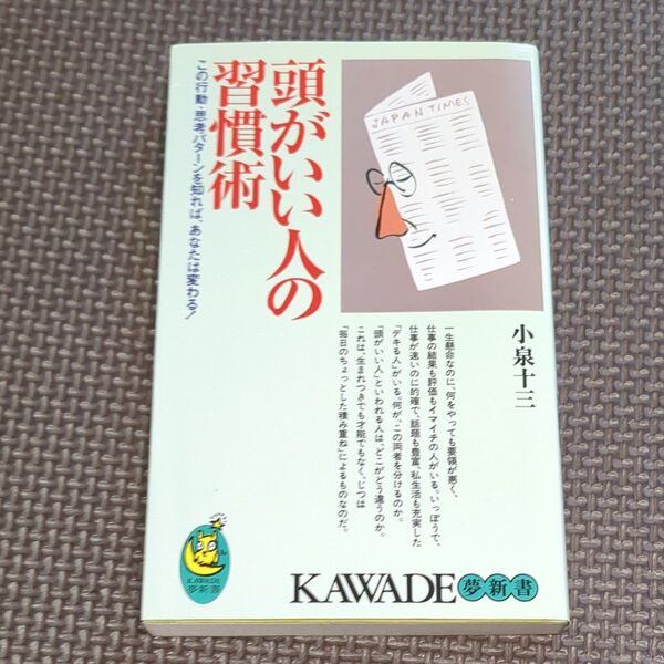頭がいい人の習慣術 (KAWADE夢新書) 小泉十三/著 中古