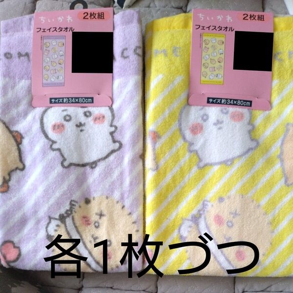 【新品未使用】ちいかわ フェイスタオル 2枚 パープル イエロー(各1枚づつ)