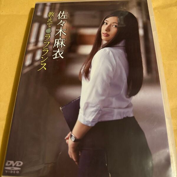 教えてラフランス 【DVD】佐々木麻衣