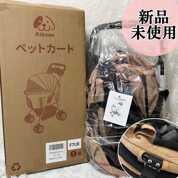 未使用.分離式 ペットカート 4輪360°回転 折りたたみ 犬用ベビーカー 軽量コンパクト耐荷重15kg 小型犬 猫 茶 ベージュ