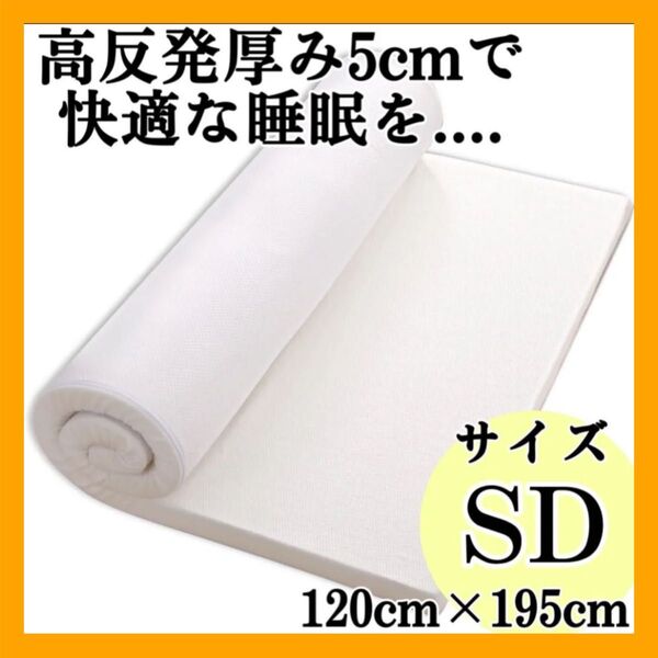 厚み5cm!高反発マットレス!セミダブルサイズ 硬さ180N 高密度35D 敷布団 通気性 長持ち オールシーズン対応 抗菌・防臭