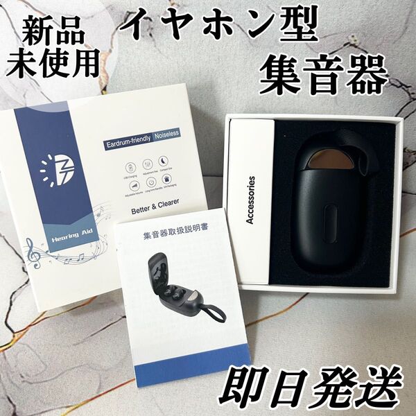 未使用 即日発送 集音器 ノイズ低減 音量調節可 USB充電式 イヤホン 高音質 高齢者 プレゼント ブラック 操作簡単