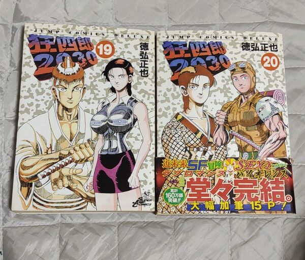 狂四郎2030 19巻 20巻 徳弘正也