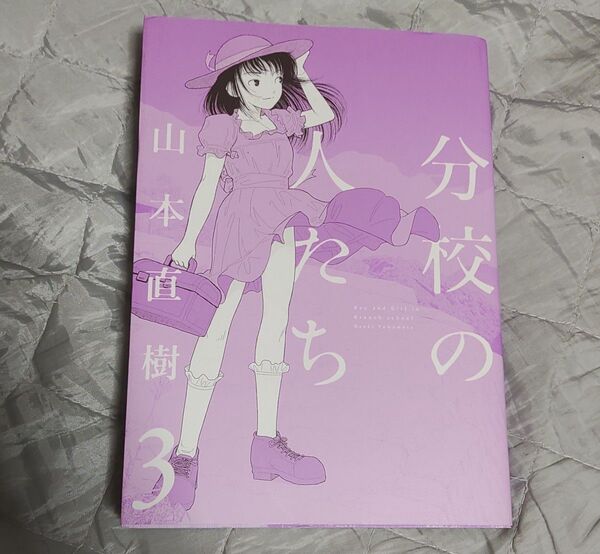 分校の人たち 3巻 山本直樹 太田出版