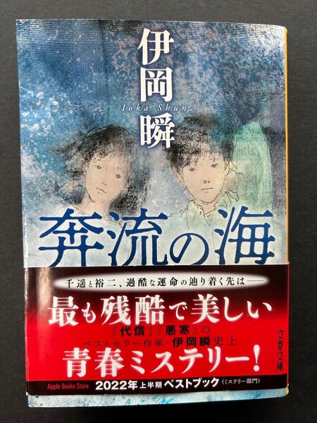 奔流の海 (文春文庫 い107-4) 伊岡瞬/著