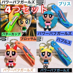【匿名配送】 パワーパフガールズ キーホルダー 4つセット 新品 匿名 アメコミ バブルス バターカップ ブリス ブロッサム