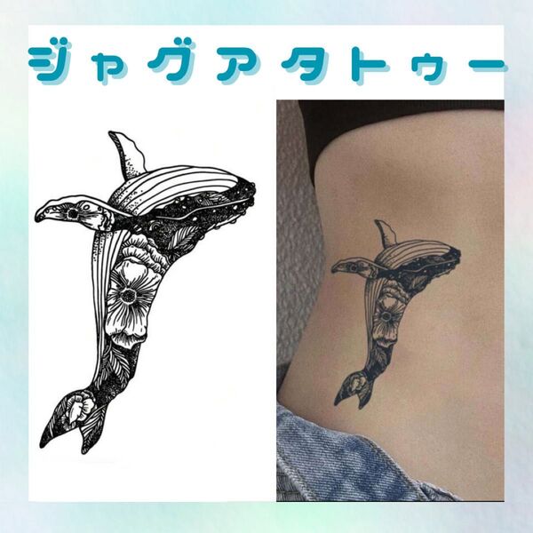 ジャグアタトゥーシール 1枚 クジラ タトゥーシール ジャグアタトゥー