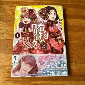 着物ちゃんとロリータちゃん 1 (LAZA COMICS) 岡野く仔/著