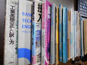  technology English, science English, industry English relation teaching material book@40 pcs. together /[ industry English. regular .. translation . person ][ technology English. base ][How To Read Science] etc. 