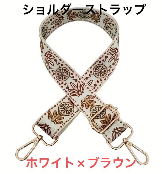 ショルダーベルト ショルダーストラップ 単品 花柄 幾何学 付け替え バッグ用 おしゃれ