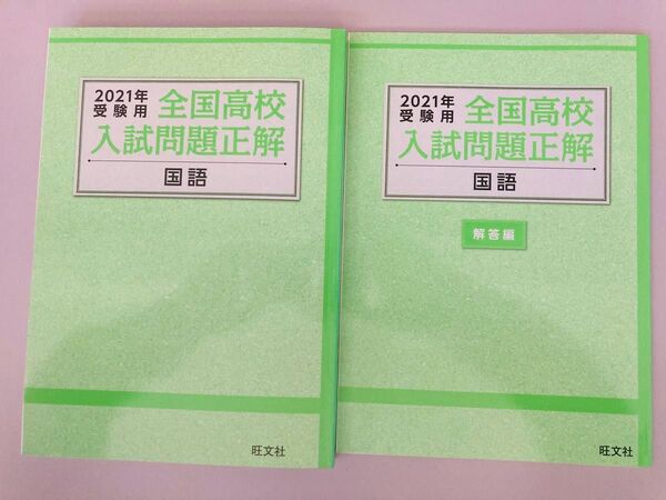 2021年受験用 全国高校入試問題正解 国語 旺文社