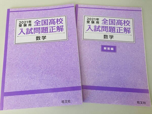 2021年受験用 全国高校入試問題正解 数学 問題編 解答編 2冊セット