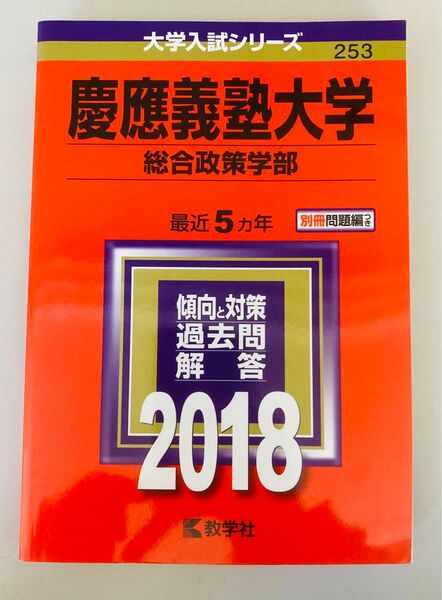 慶應義塾大学 総合政策学部 過去問 2018