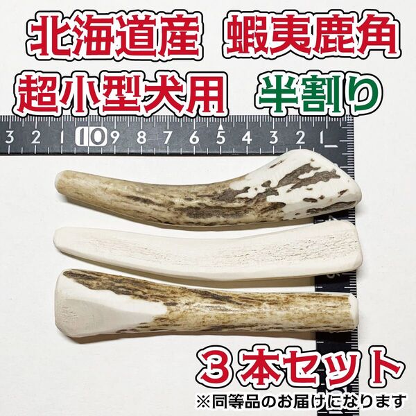 超小型犬用 蝦夷鹿の角 半割り3本セット 北海道産 鹿の角 犬 おもちゃ シカ