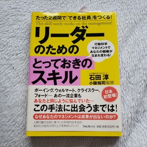 リ-ダ-のためのとっておきのスキル 員」石田淳 (単行本(ソフトカバー)) 中古