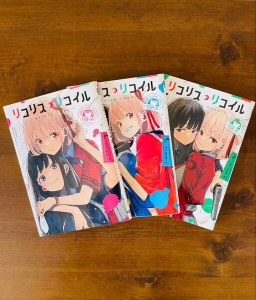 リコリス・リコイル公式コミックアンソロジーリロード 1-3巻