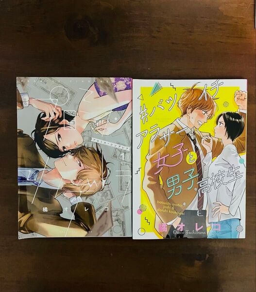 プロミス・シンデレラ1巻&#バツイチアラサー女子と男子高校生全1巻 セット