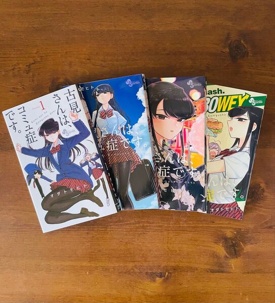 古見さんは、コミュ症です。 1-30巻、37巻