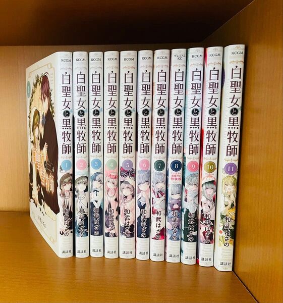 白聖女と黒牧師 1-11巻