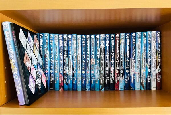 転生したらスライムだった件 1-28巻
