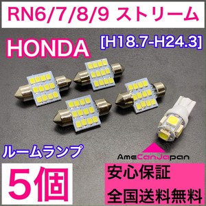 RN6/7/8/9 ストリーム 純正球交換用 T10 LED ルームランプ ウェッジ 5個セット 室内灯 読書灯 激安 SMDライト パーツ ホワイト ホンダ