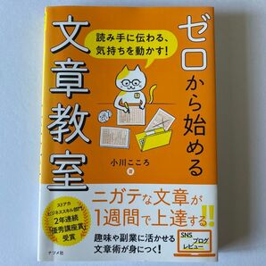 ゼロから始める文章教室 読み手に伝わる、気持ちを動かす! 小川こころ/著