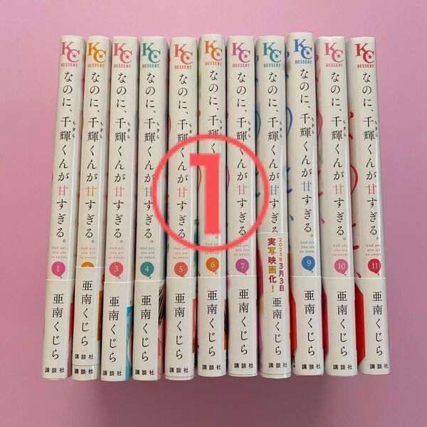 【2口①】なのに、千輝くんが甘すぎる。 1~11 (KCデザート) 亜南くじら/著
