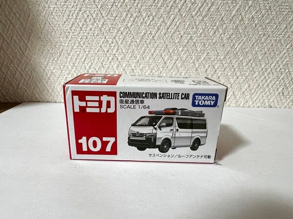 トミカ 衛星通信車 No.107