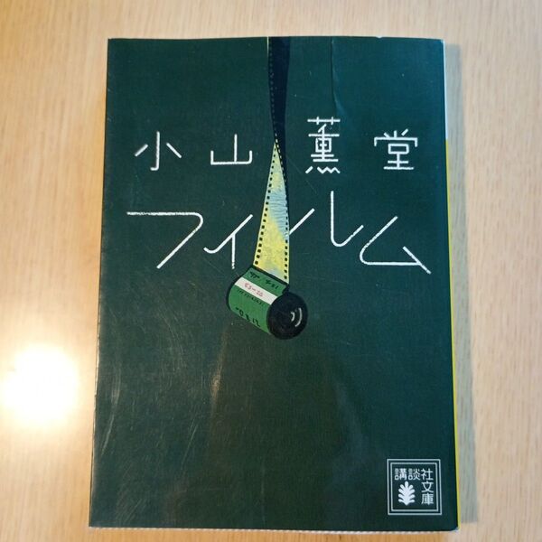 小山薫堂 フィルム 講談社選書メチエ