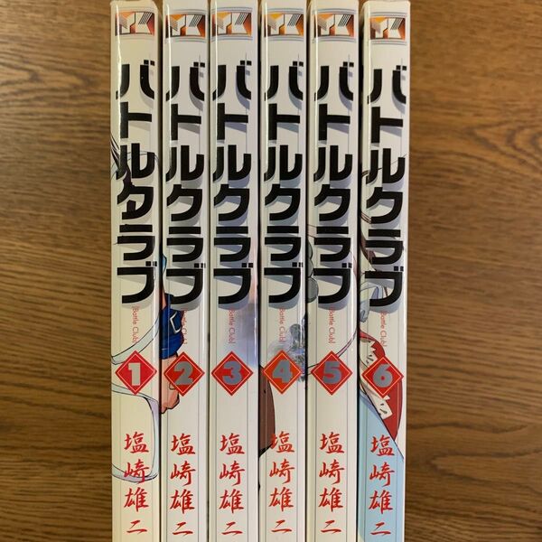 漫画 バトルクラブ1〜6巻
