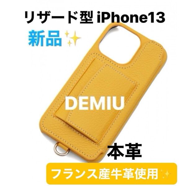 【期間限定価格】DEMIU デミュウ 手帳型 iPhone13ケース サフラン 本革 ★新品未使用★