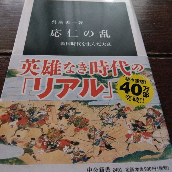 応仁の乱 戦国時代を生んだ大乱 (中公新書 2401) 呉座勇一/著