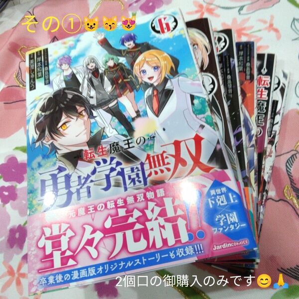 転生魔王の勇者学園無双 1巻~4巻 その①