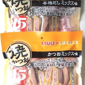 いなば LIFELEX 焼かつお かつおミックス味15本入り×1袋 本格だしミックス味15本入り×1袋 セット 合計30本