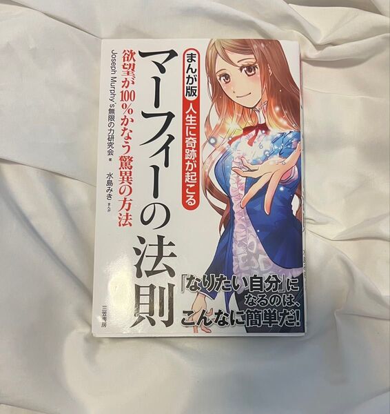 人生に奇跡が起こるマーフィーの法則 まんが版 (まんが版) Joseph Murphy’s無限の力研究会/著 水島みき