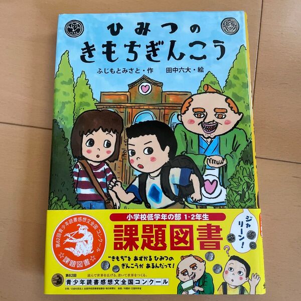 ひみつのきもちぎんこう ふじもとみさと/作 田中六大/絵