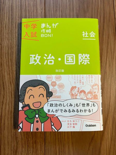 中学入試 まんが攻略BON!社会_政治・国際(公民)★Gakken_中学受験
