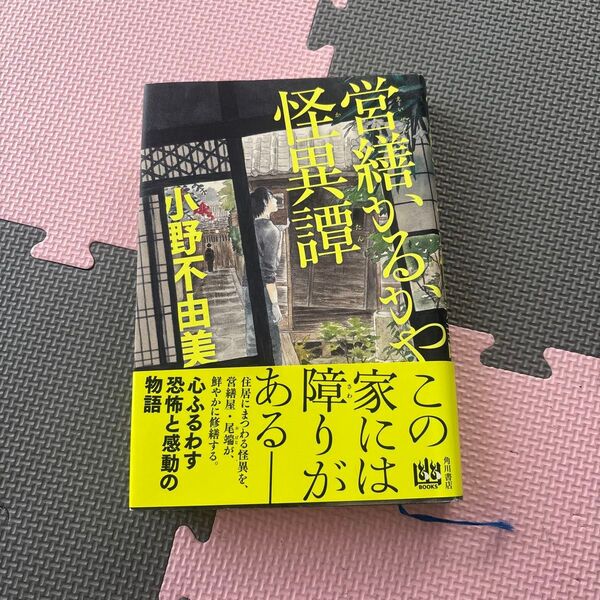 営繕かるかや怪異譚 小野不由美
