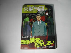 署名本・漫画・画・ボクテンゴウ・原作・手塚治虫「京獣物語　下」初版・帯付・サイン　　