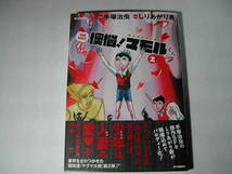 署名本・漫画・画・しりあがり寿・原作・手塚治虫「襖悩! マモルくん　2」初版・帯付・サイン　　_画像1