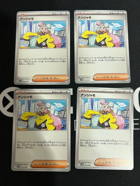 ナンジャモ 4枚セット