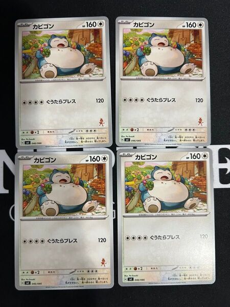 ぐうたらプレス カビゴン 4枚セット バトルアカデミー収録