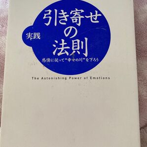 実践 引き寄せの法則