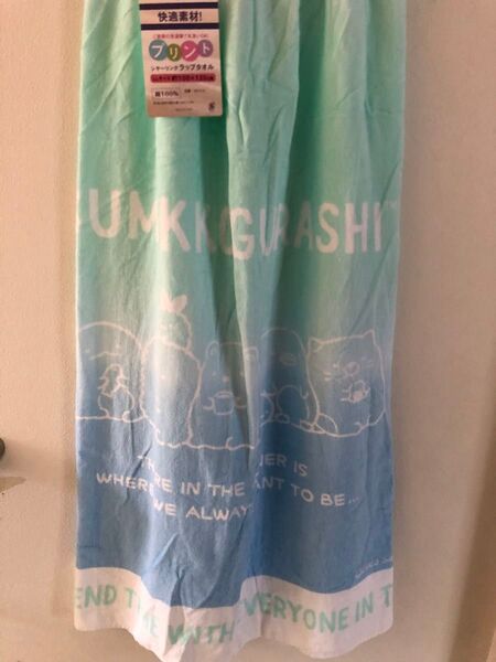 新品 すみっコぐらし プールタオル 巻タオル LLサイズ