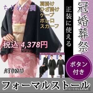 フォーマルストール ストール ショール 礼服 肩掛け ボレロ 冠婚葬祭 葬儀 和装小物 ブラックストール ブラックショール 喪服