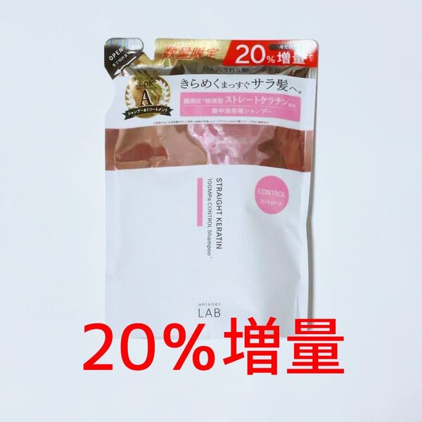アンレーベル ラボ KR コントロールケア シャンプー レフィル 20%増量 ケラチン