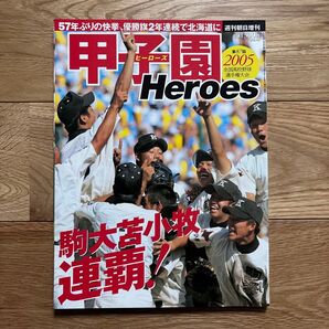 甲子園 Heroes ヒーローズ 2005年増刊号