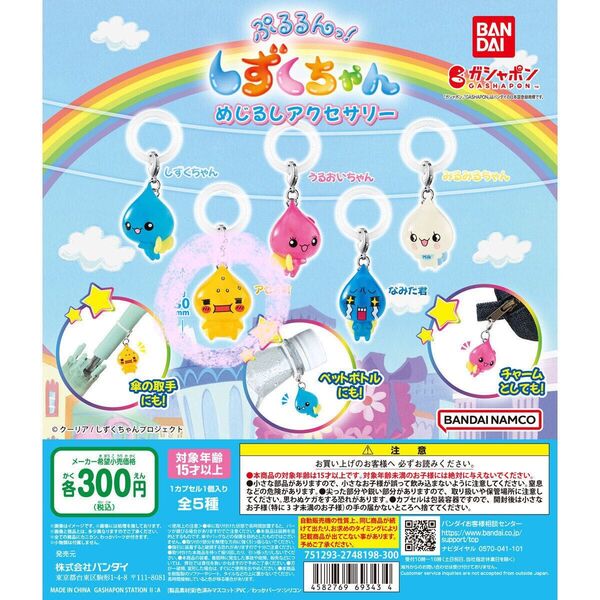 しずくちゃん めじるしアクセサリー アセオ君