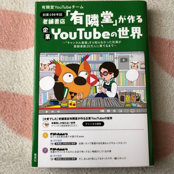 「有隣堂」が作るYouTubeの世界 集英社