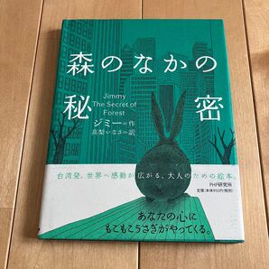 森のなかの秘密 -The Secret of Forest- ジミー (幾米):作・絵 高梨いなさ:訳 絵本 PHP出版 絶版